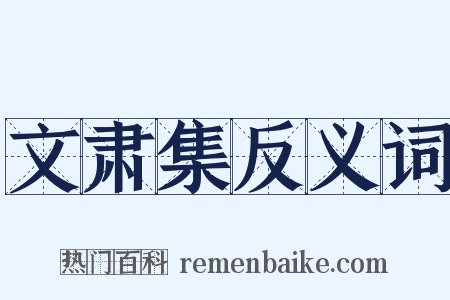 文肃集反义词是什么意思的图片